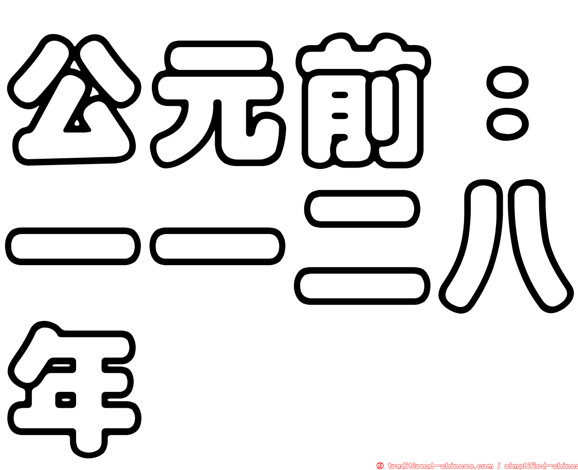 公元前：一一二八年