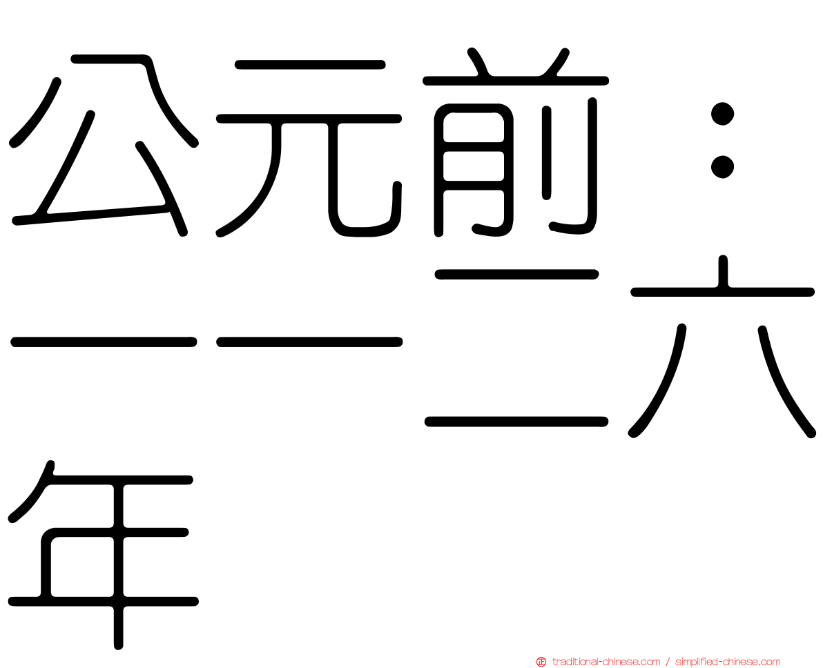 公元前：一一二六年