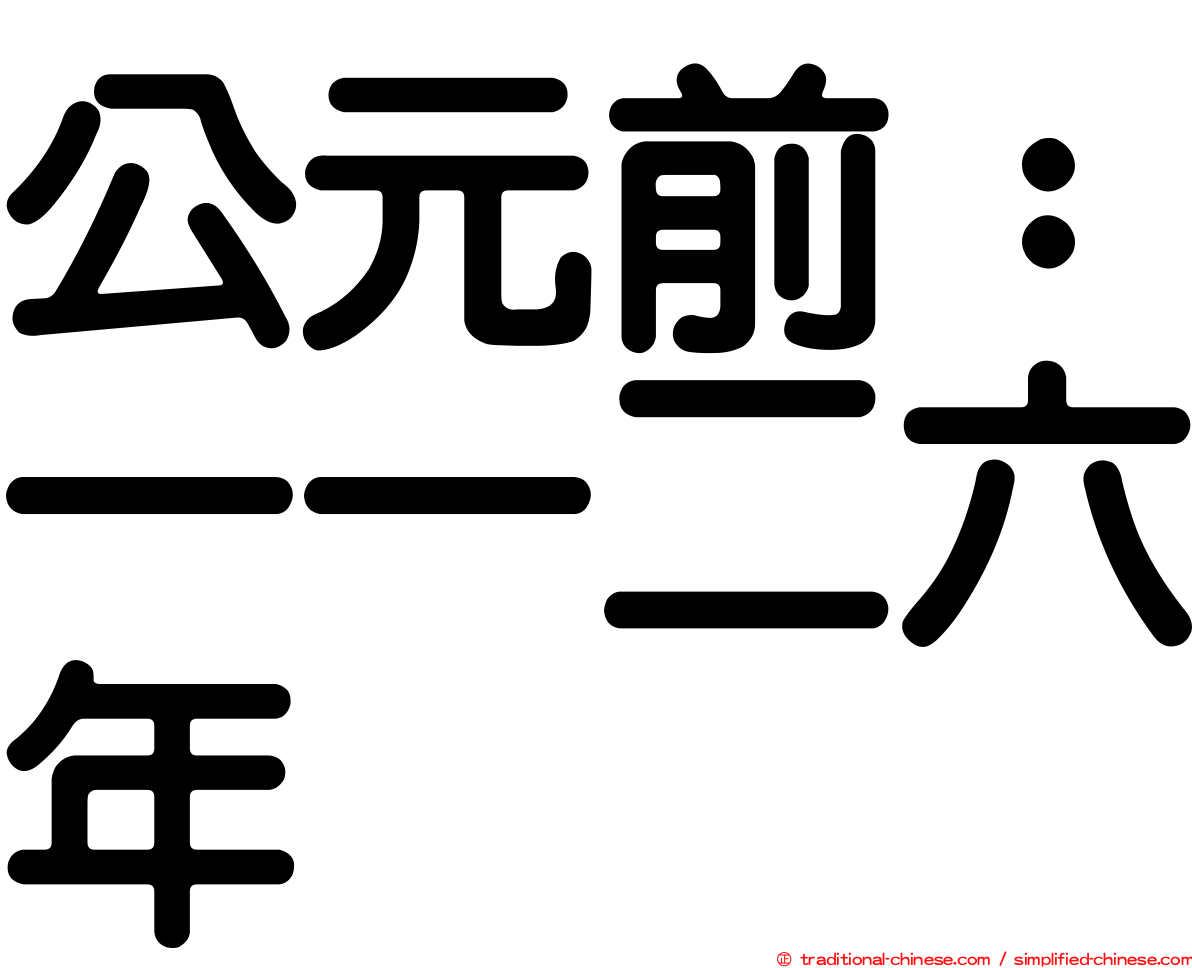 公元前：一一二六年