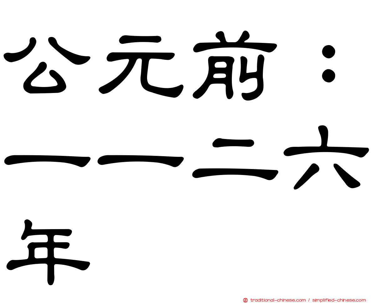 公元前：一一二六年