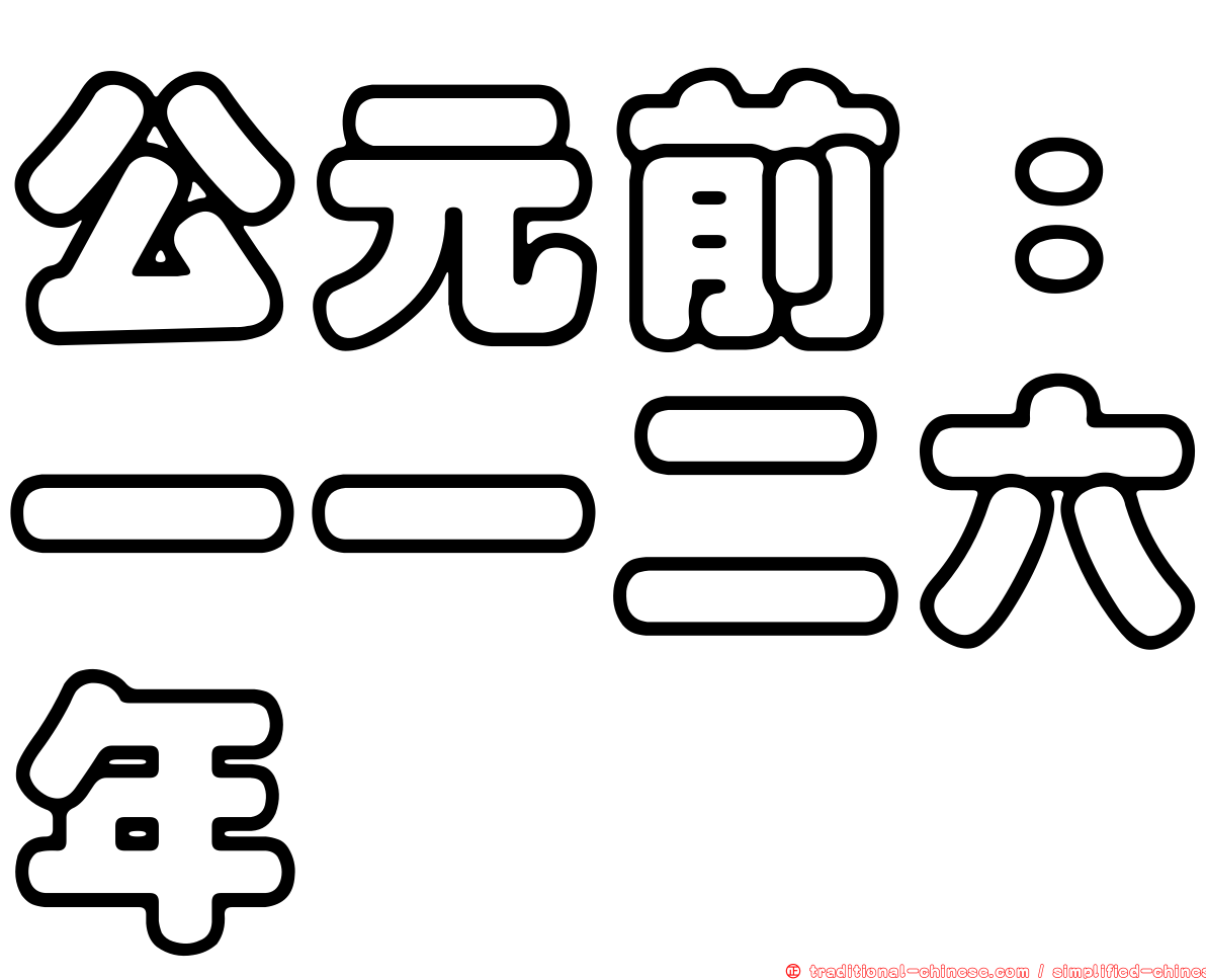 公元前：一一二六年
