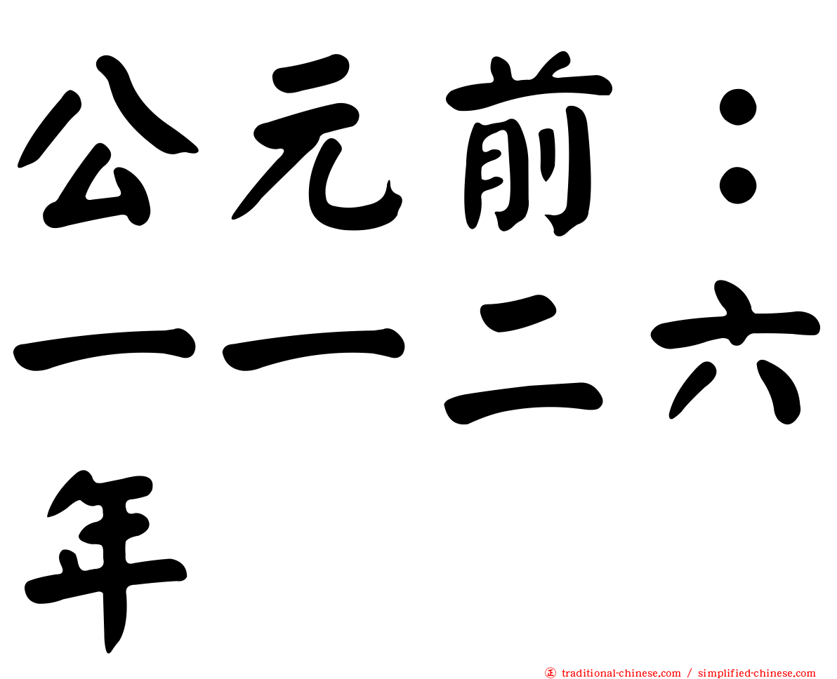 公元前：一一二六年