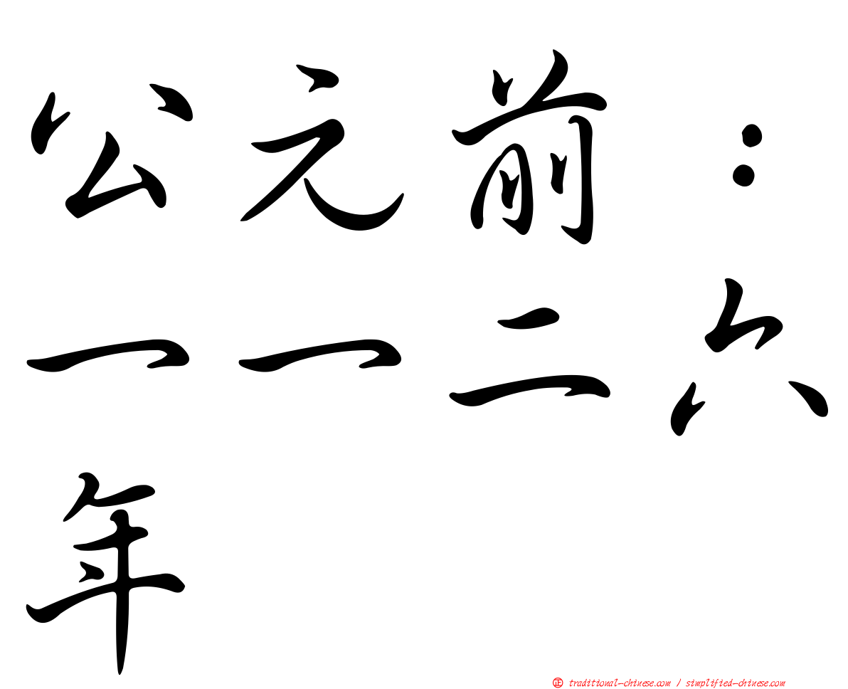 公元前：一一二六年