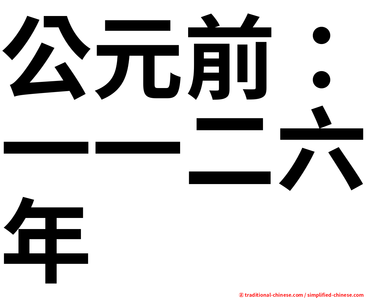 公元前：一一二六年