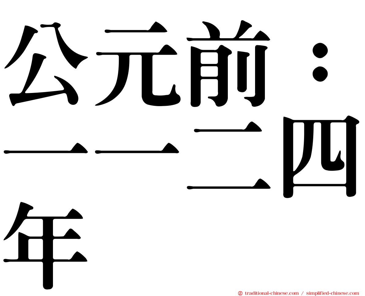 公元前：一一二四年