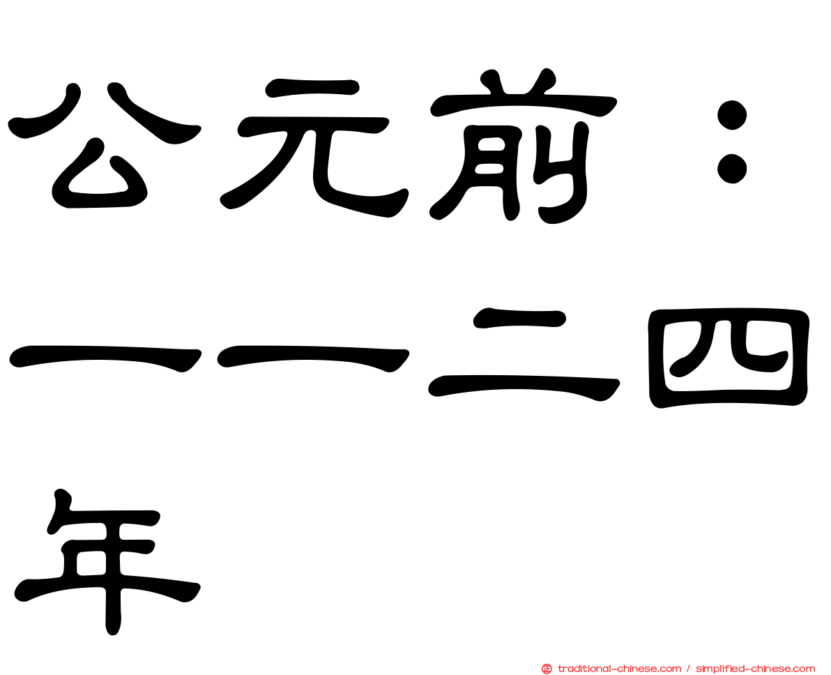 公元前：一一二四年