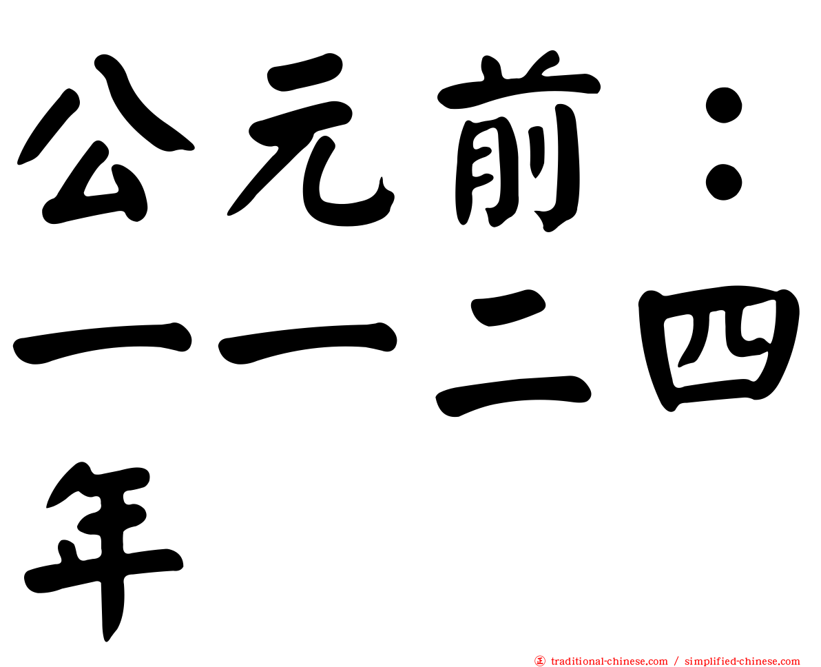 公元前：一一二四年