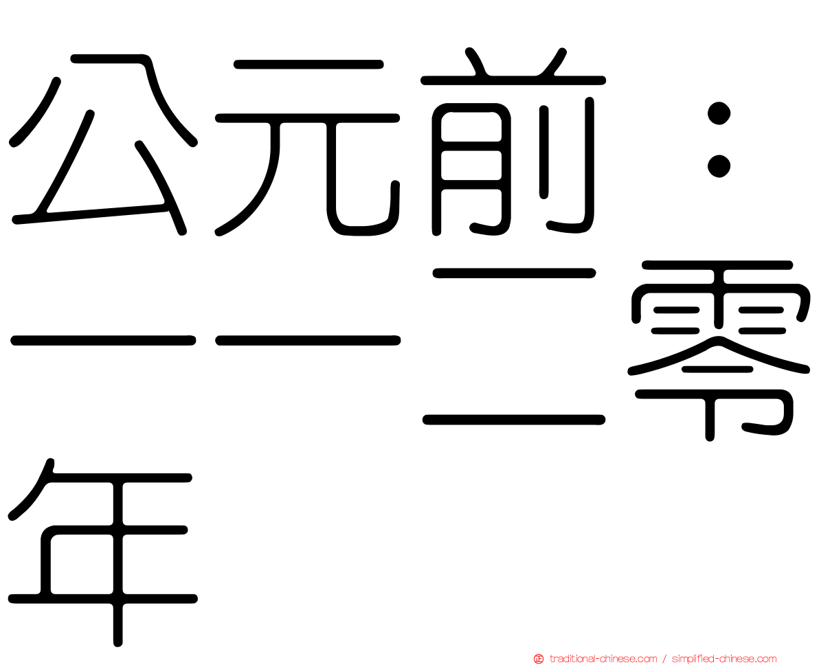公元前：一一二零年