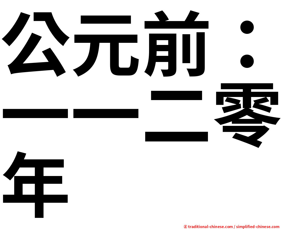 公元前：一一二零年