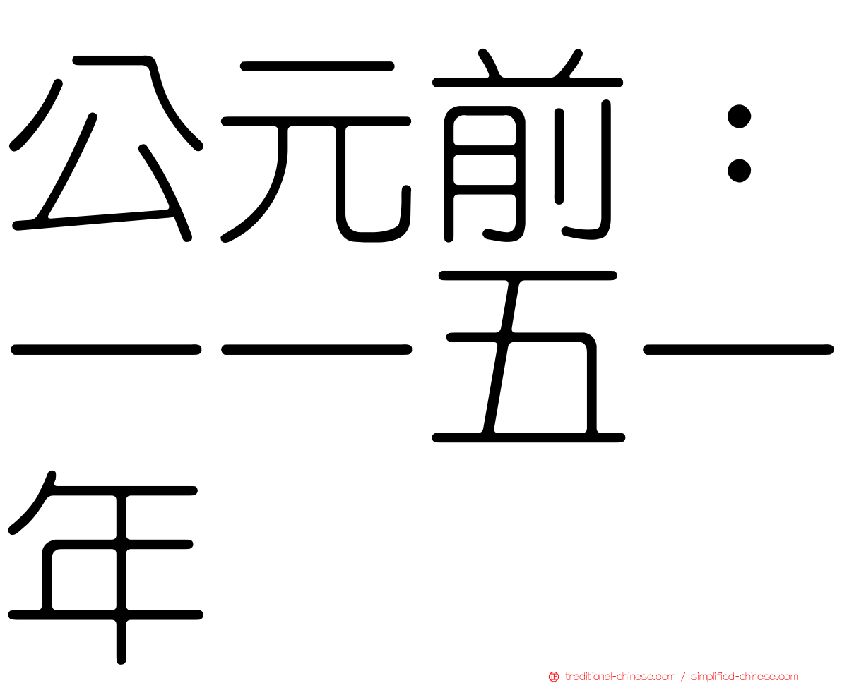 公元前：一一五一年