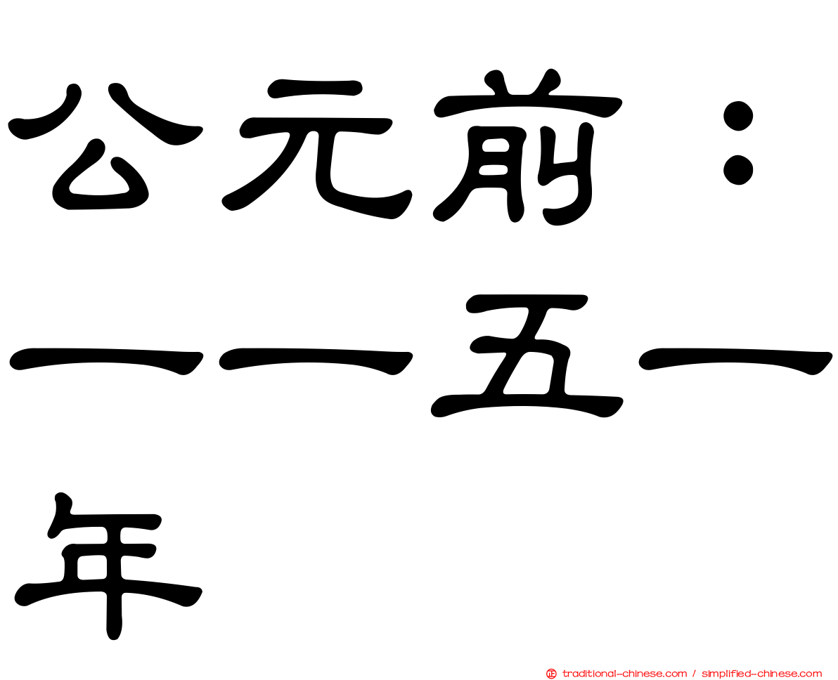 公元前：一一五一年