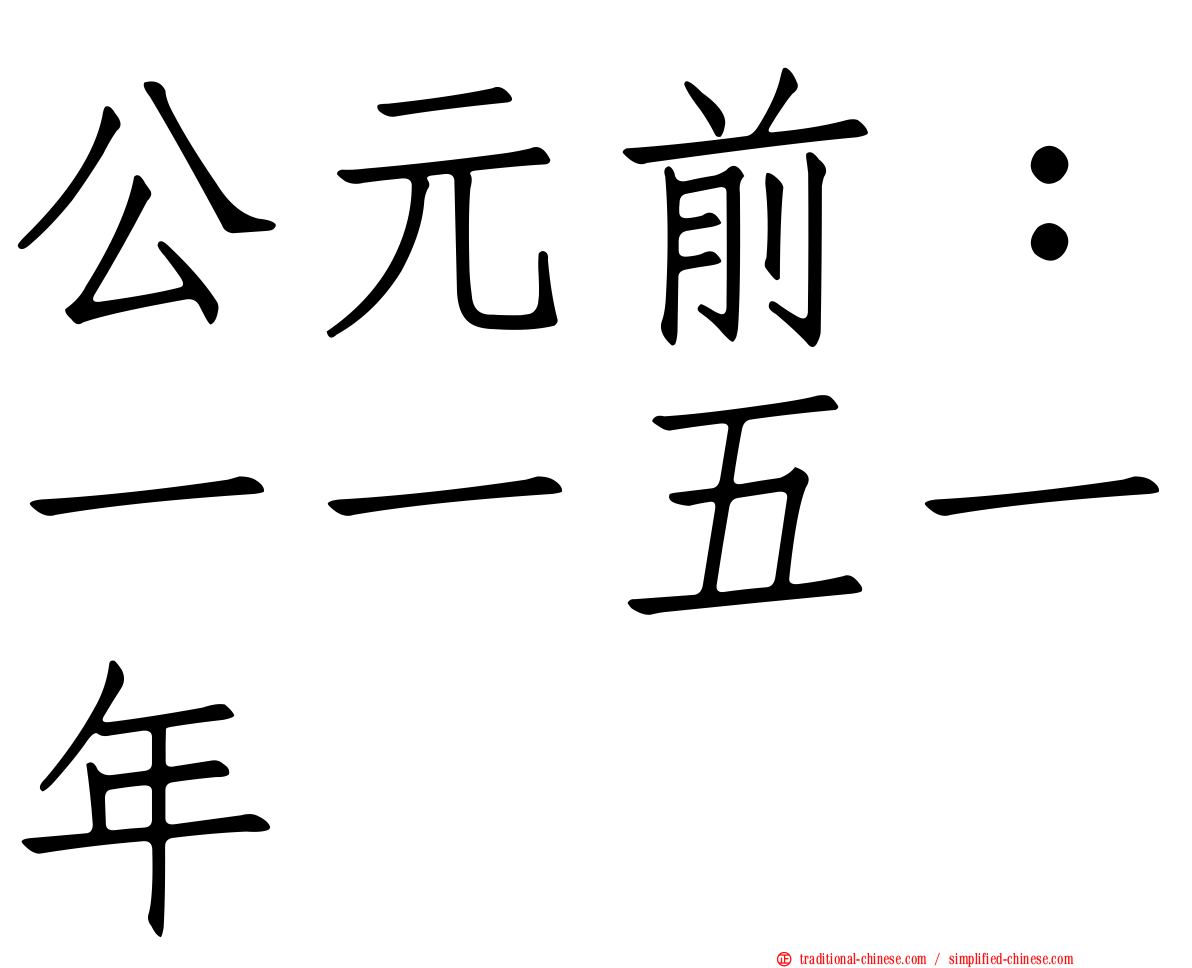公元前：一一五一年