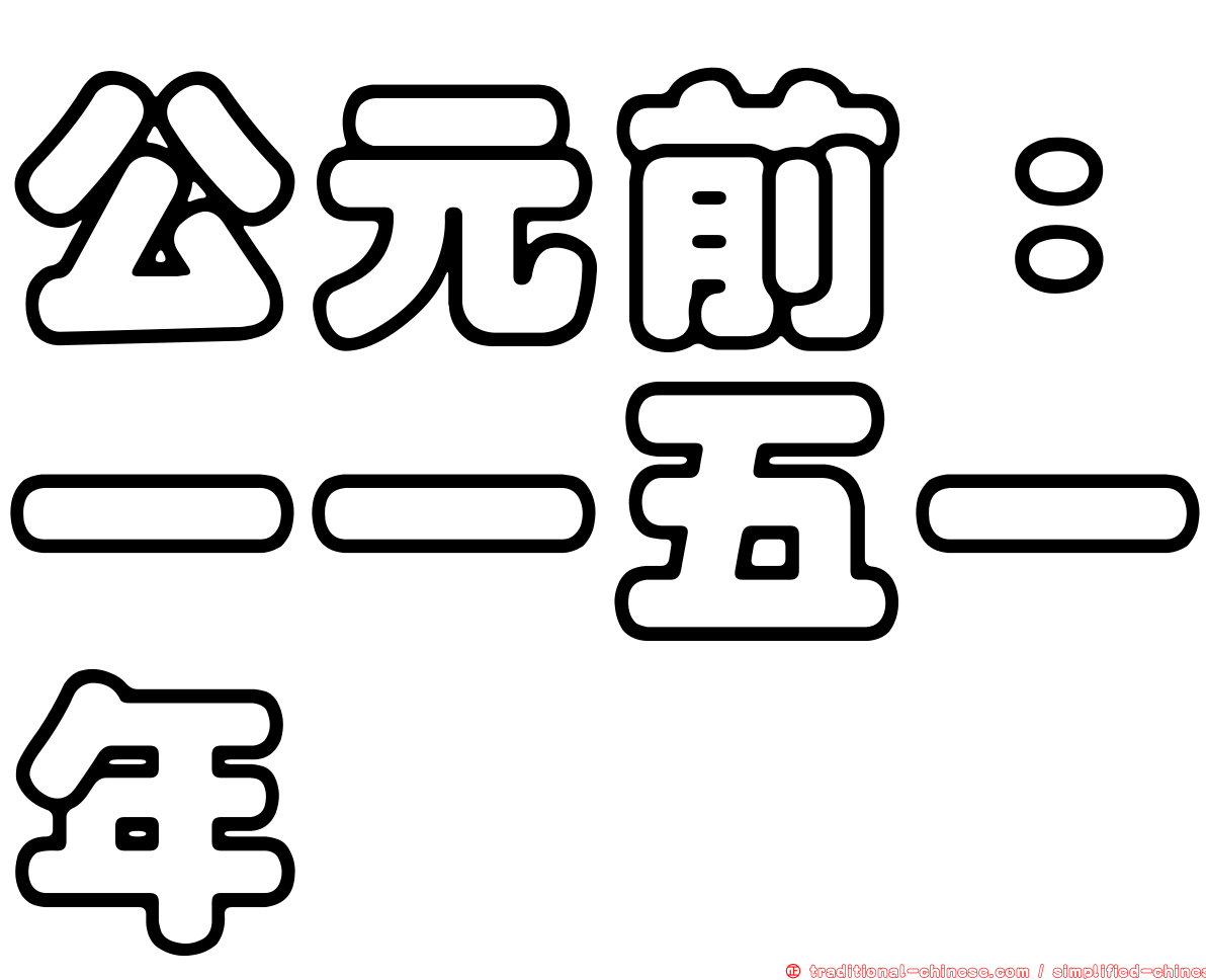 公元前：一一五一年