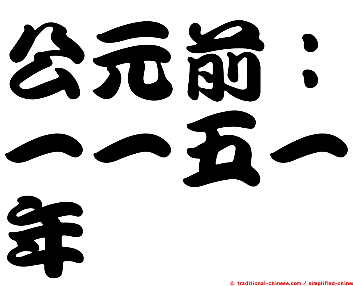 公元前：一一五一年