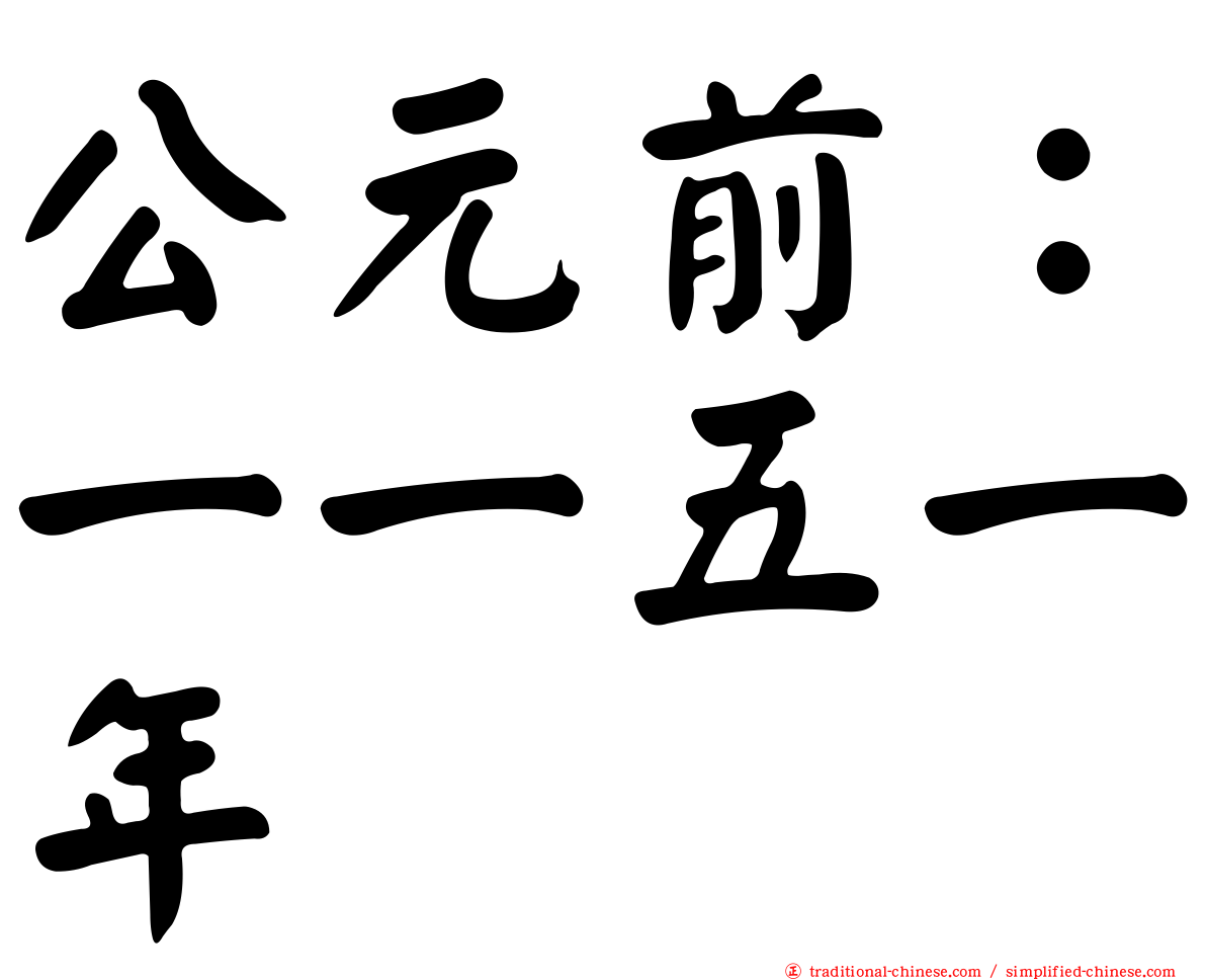 公元前：一一五一年
