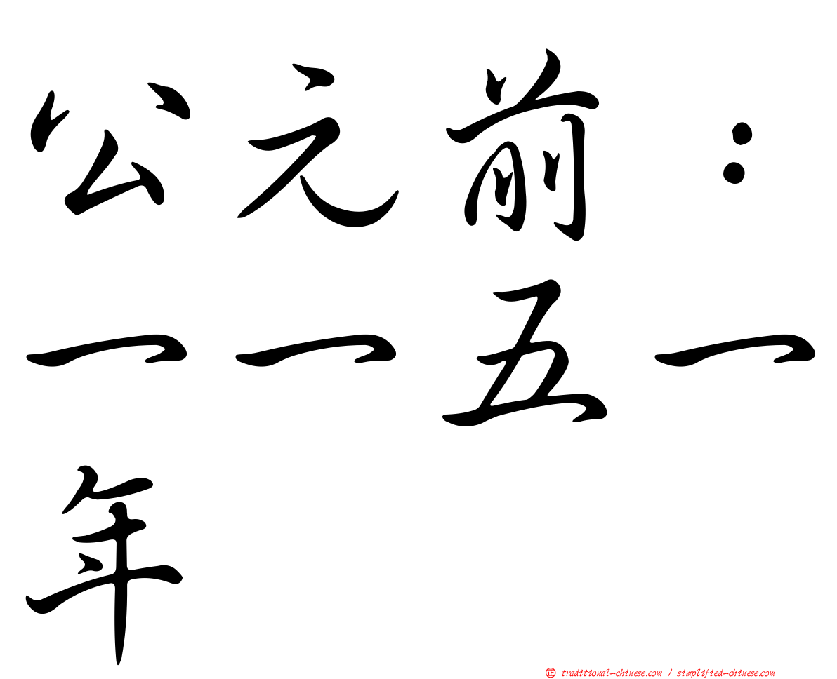 公元前：一一五一年