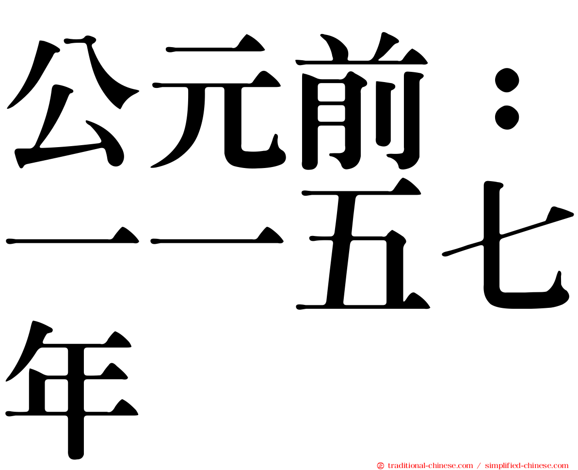 公元前：一一五七年