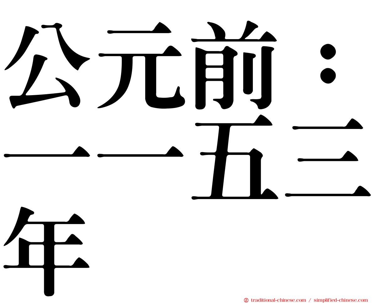 公元前：一一五三年