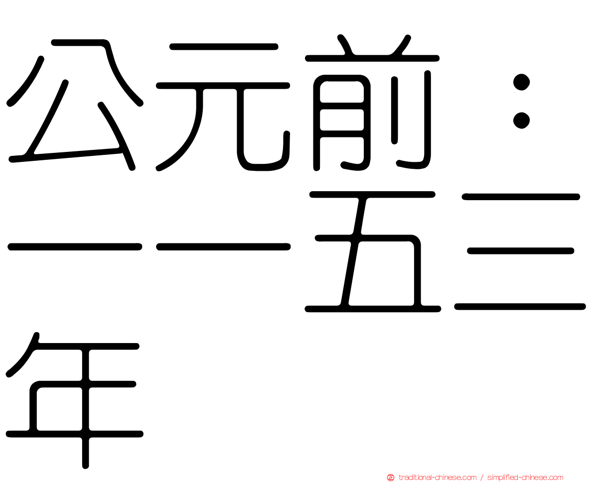 公元前：一一五三年