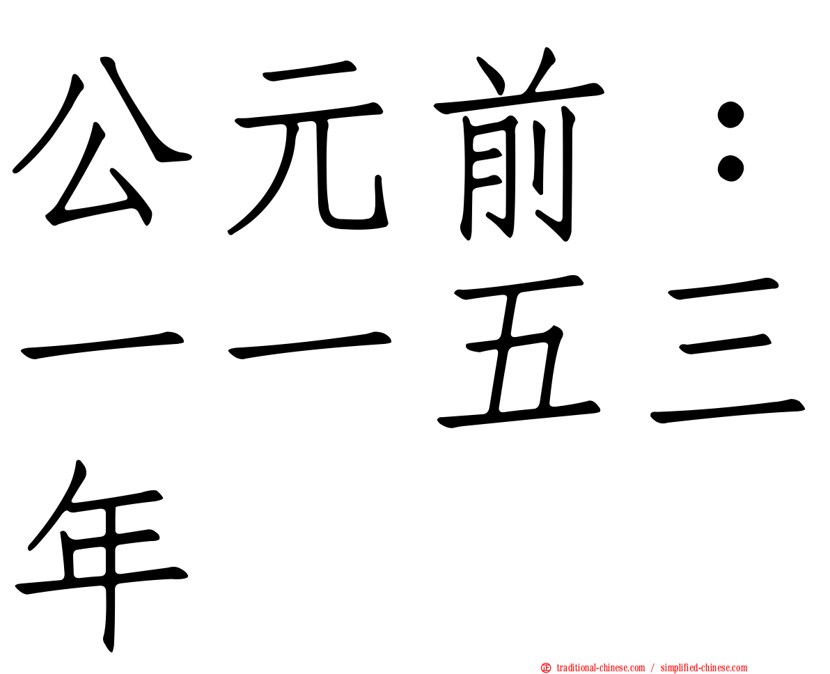 公元前：一一五三年