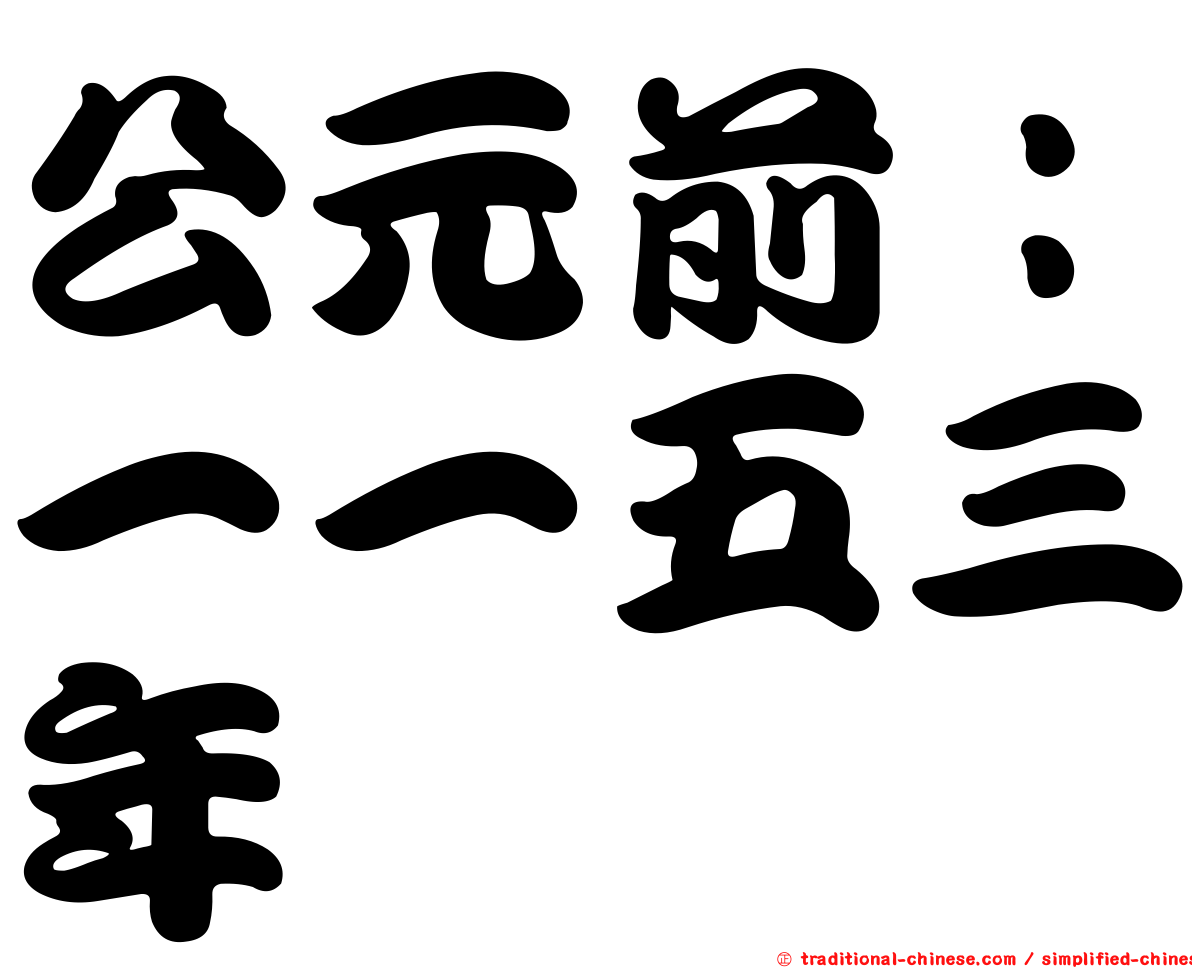 公元前：一一五三年