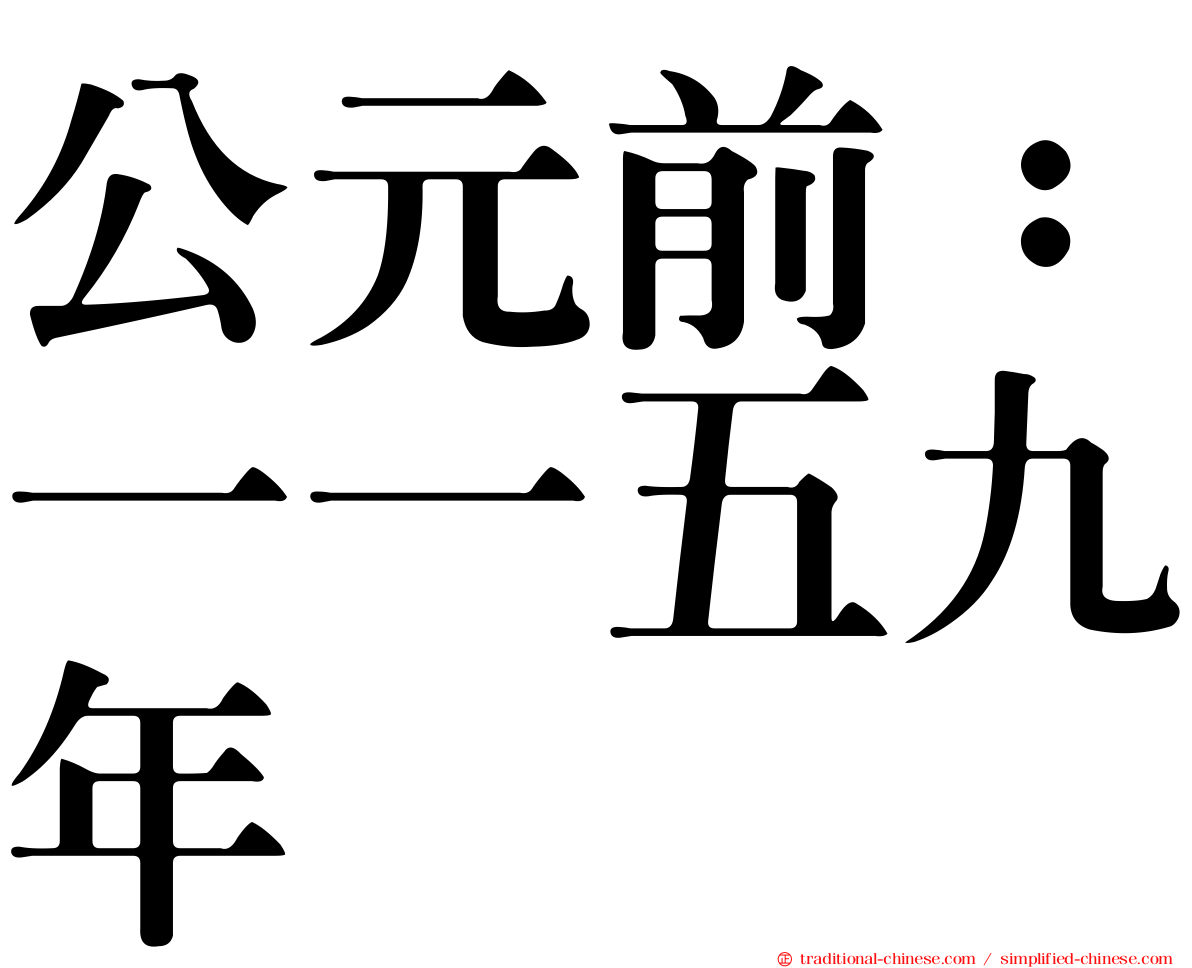 公元前：一一五九年