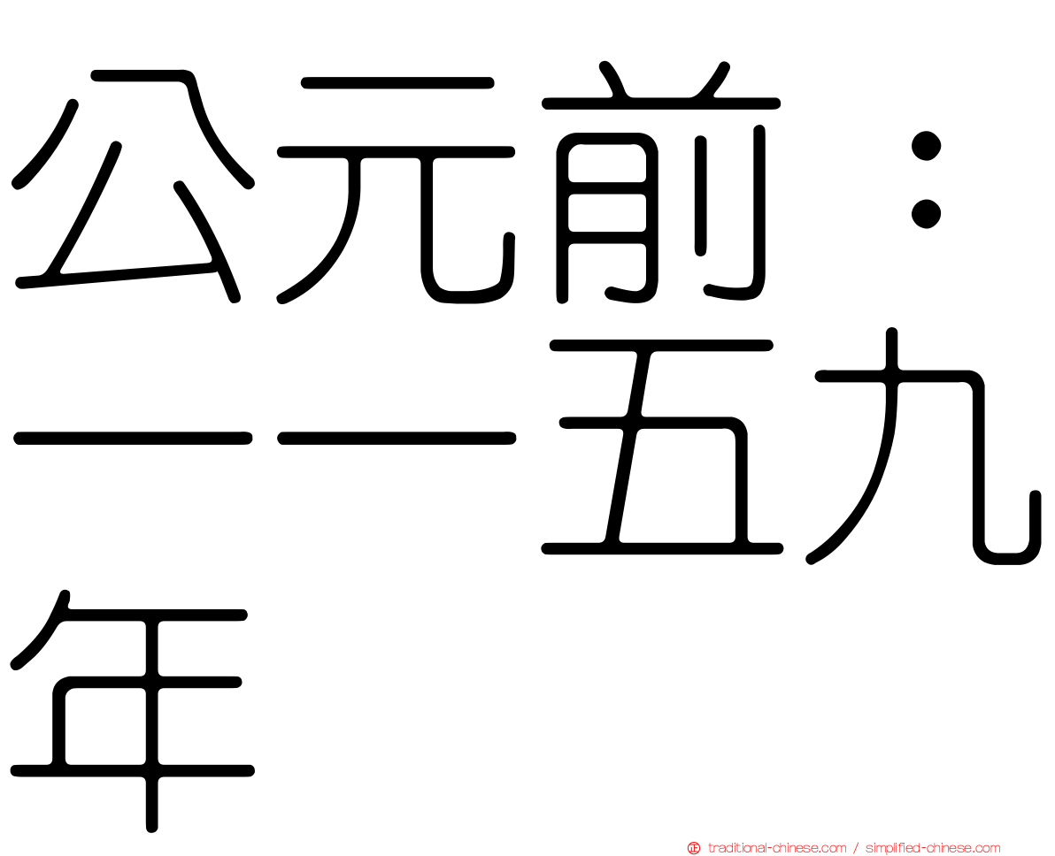 公元前：一一五九年