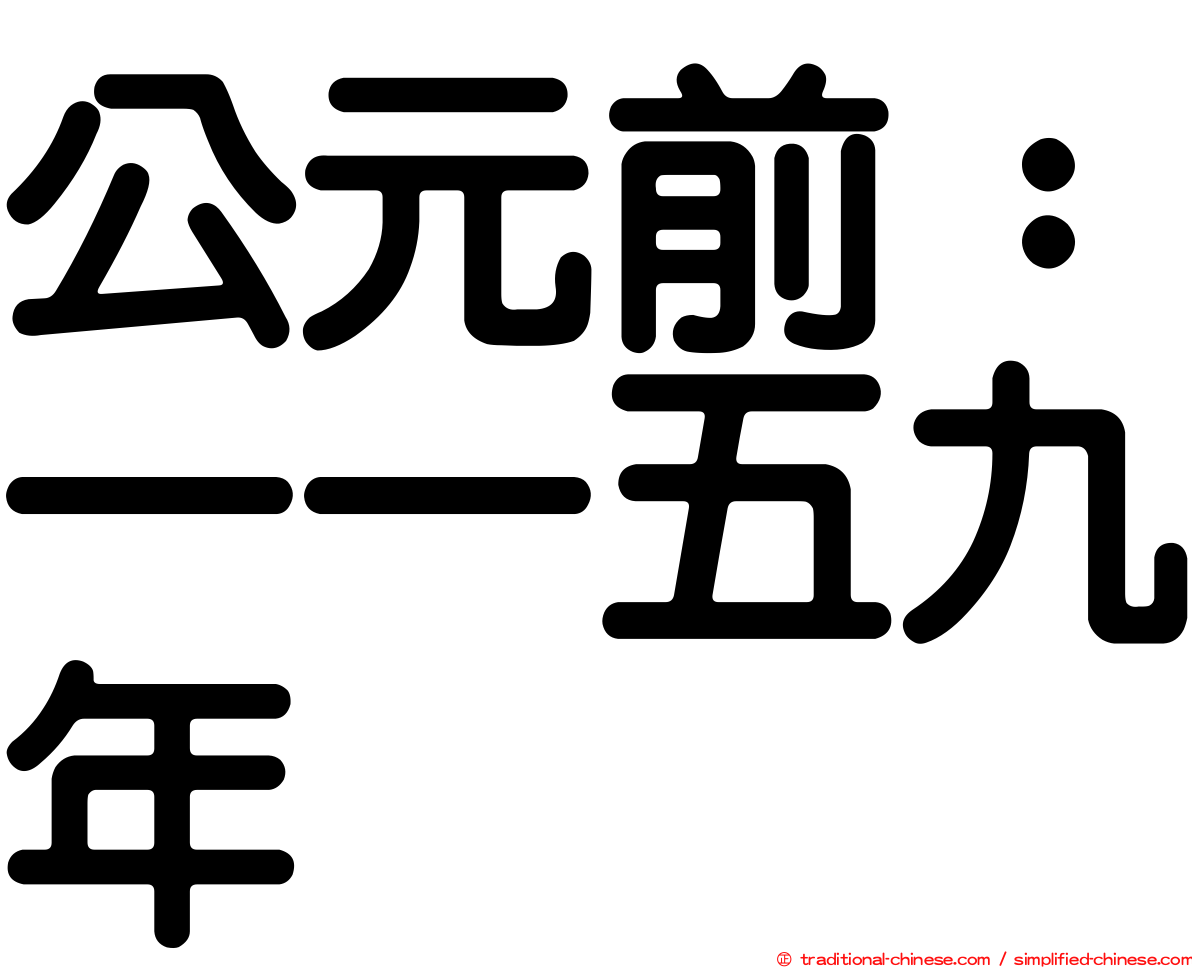 公元前：一一五九年