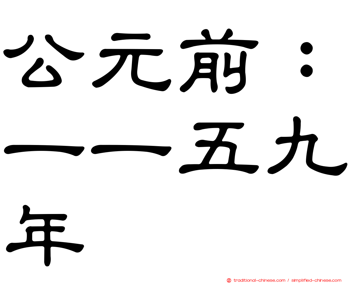 公元前：一一五九年
