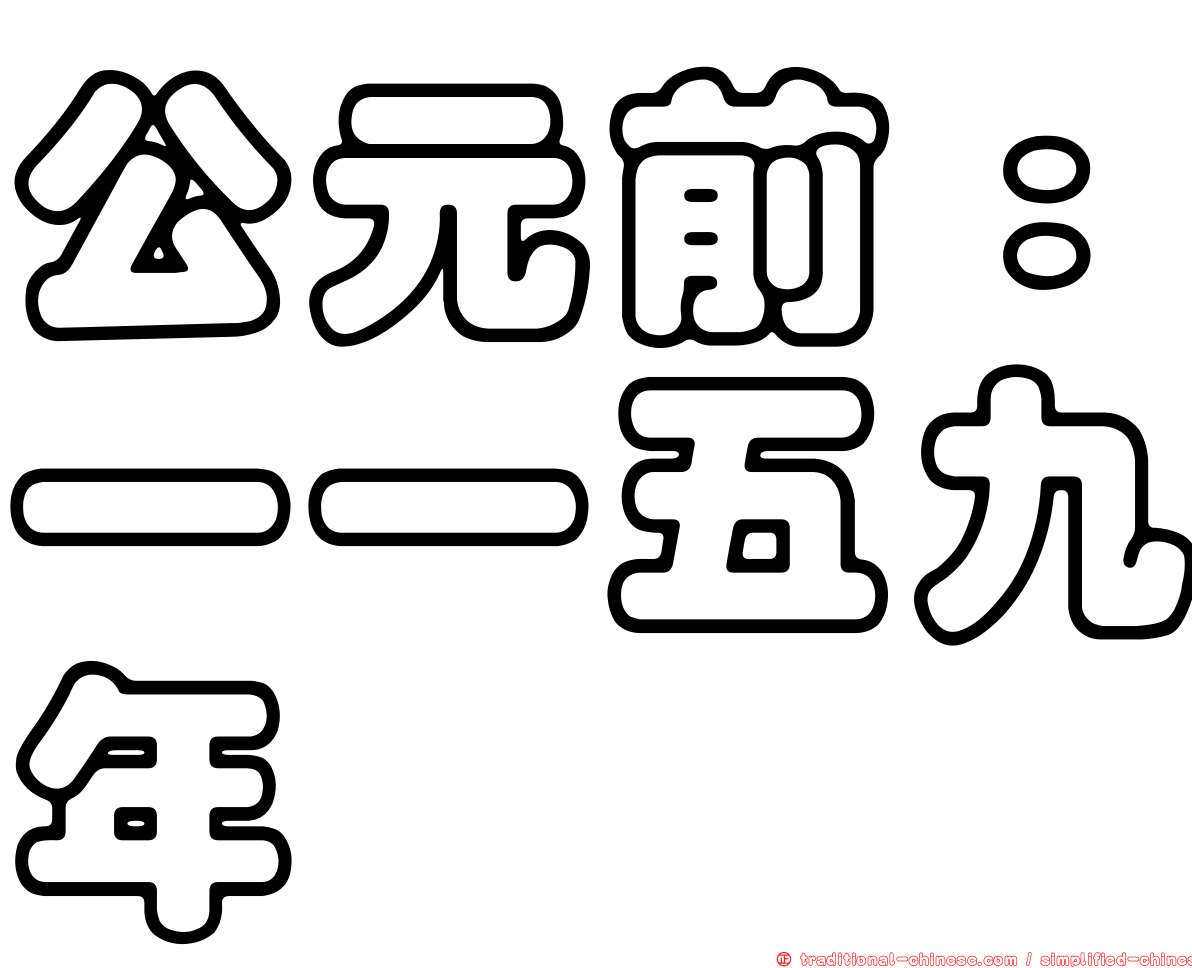 公元前：一一五九年