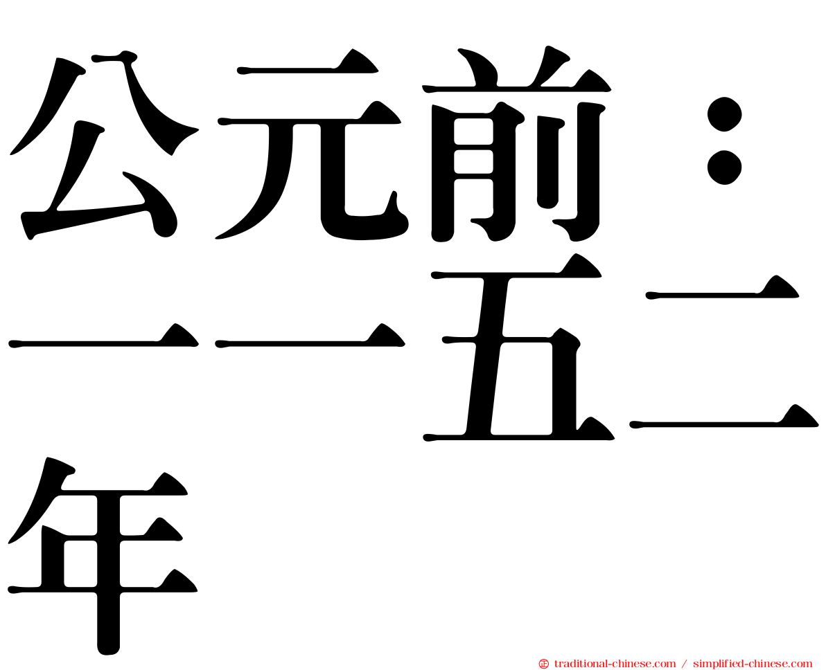 公元前：一一五二年
