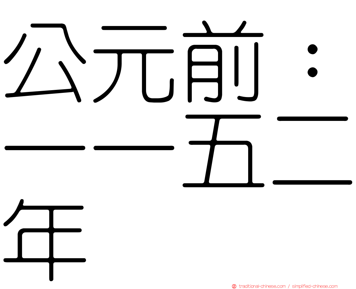 公元前：一一五二年
