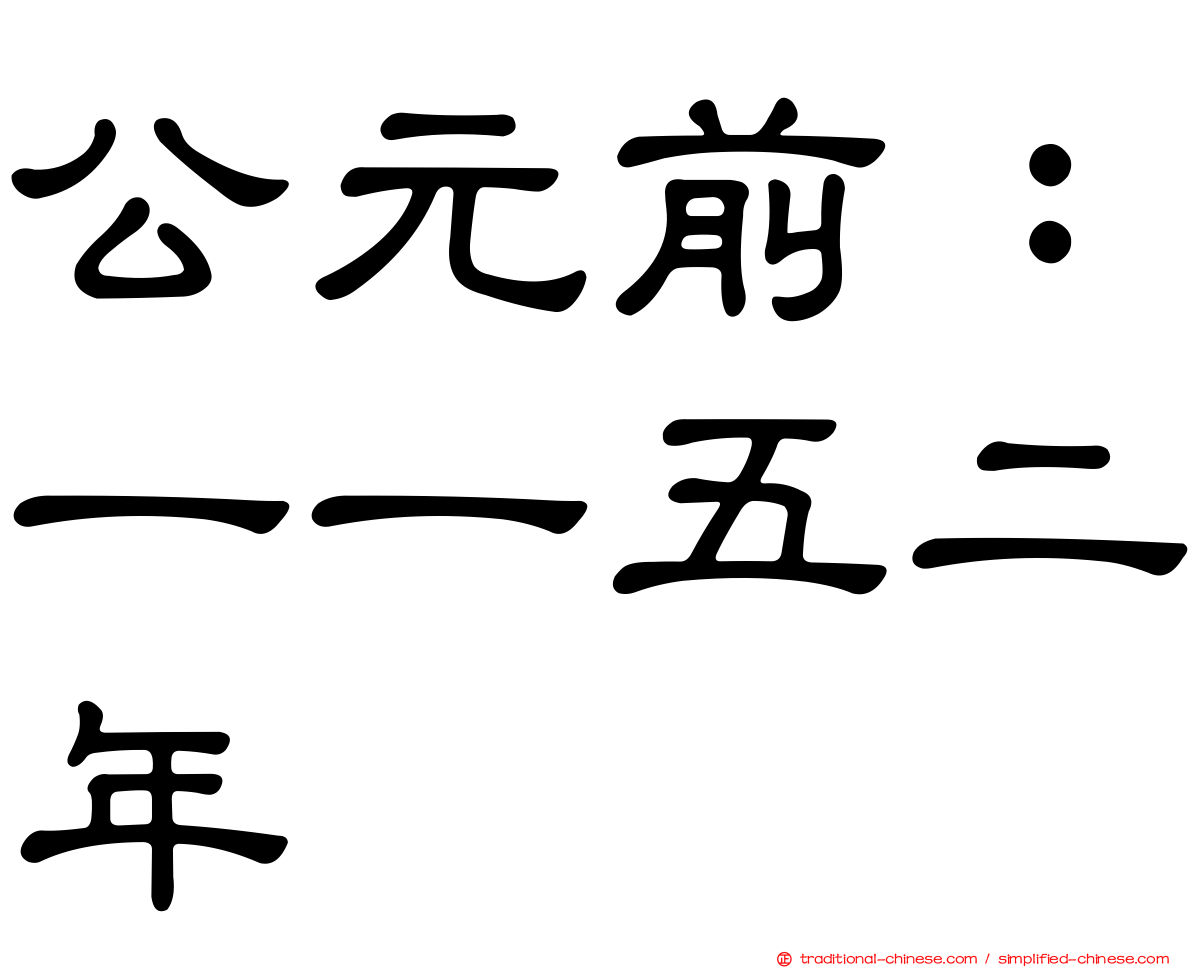 公元前：一一五二年
