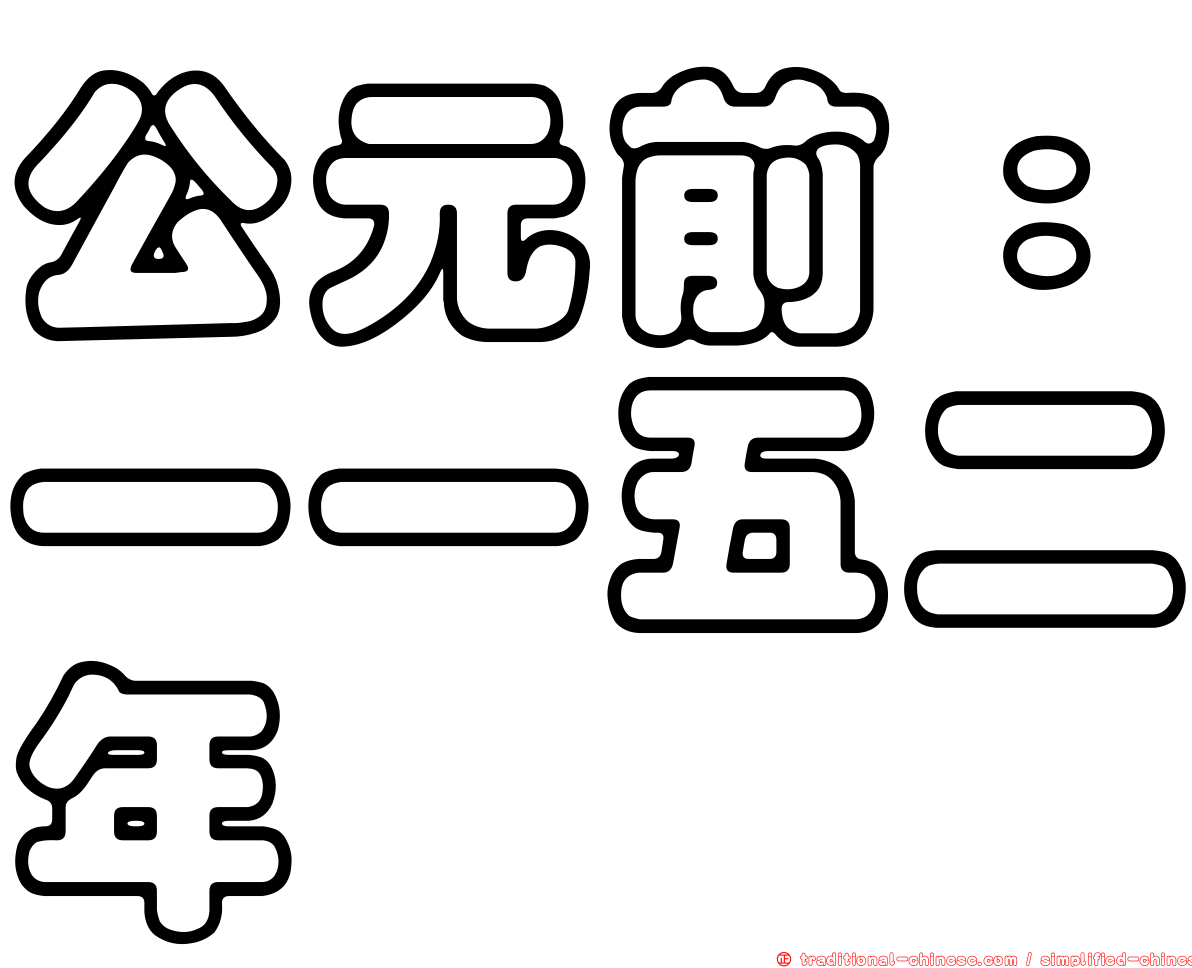 公元前：一一五二年