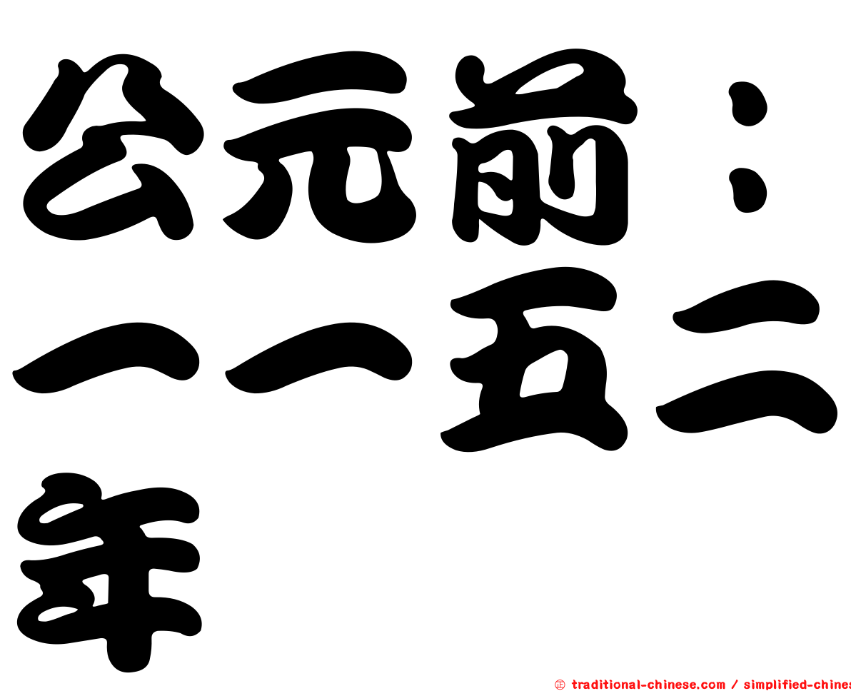 公元前：一一五二年