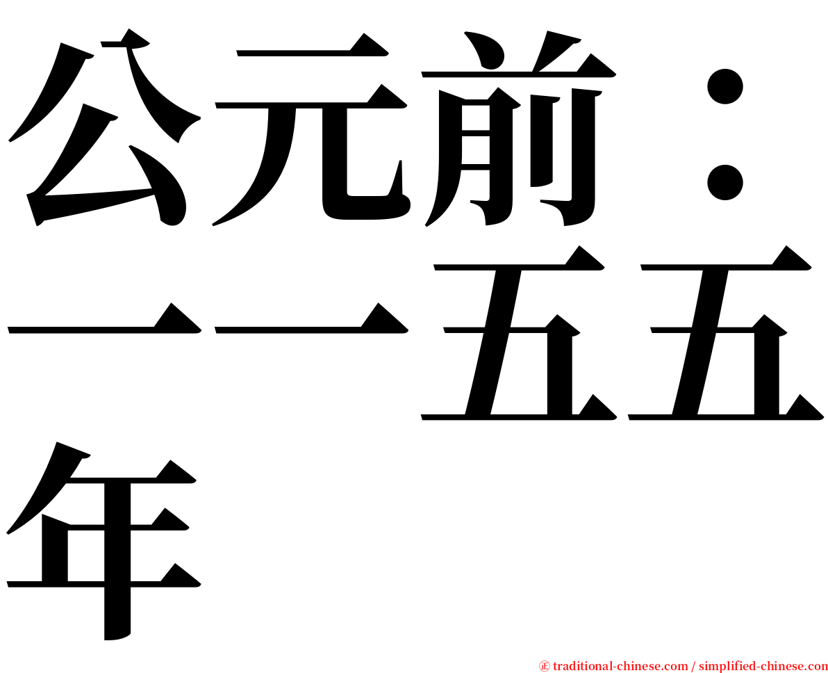 公元前：一一五五年 serif font
