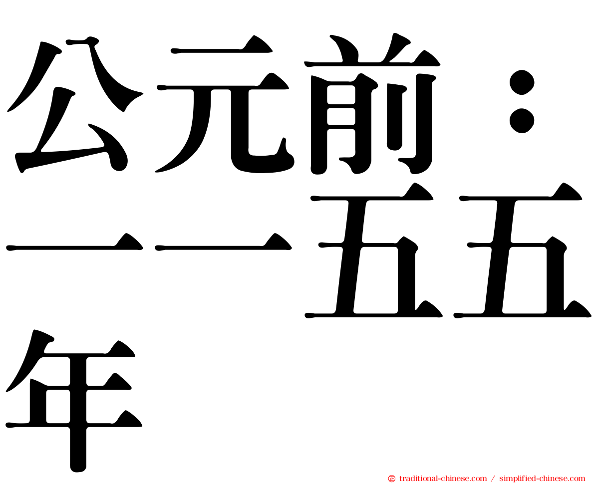 公元前：一一五五年