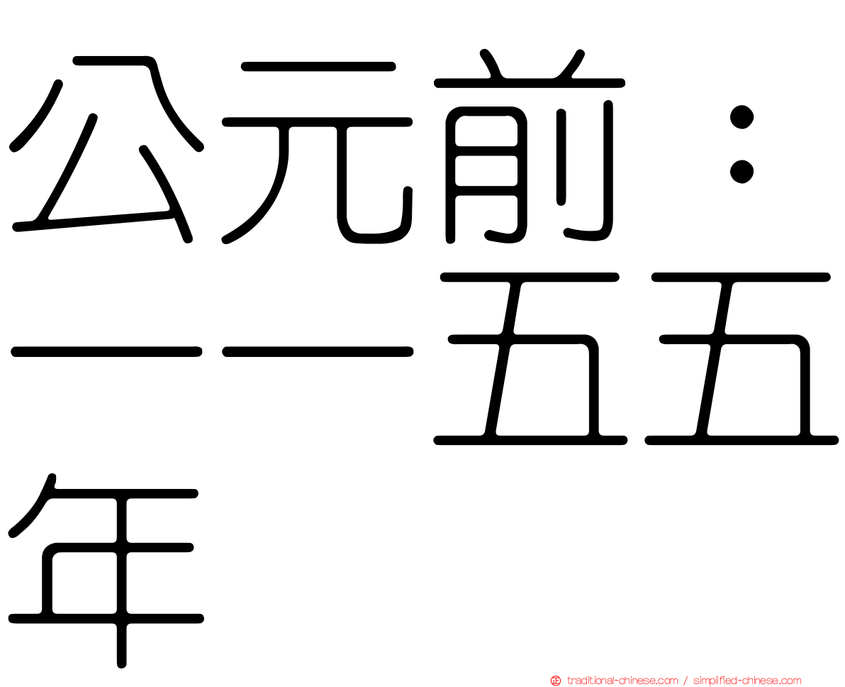 公元前：一一五五年