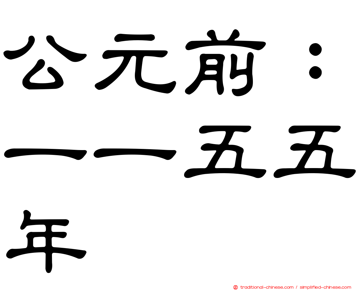 公元前：一一五五年