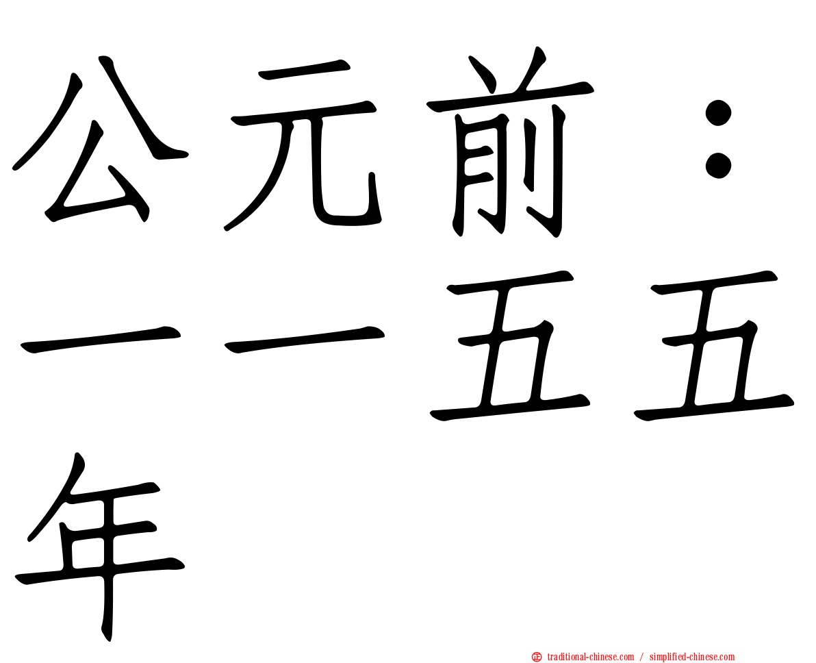 公元前：一一五五年