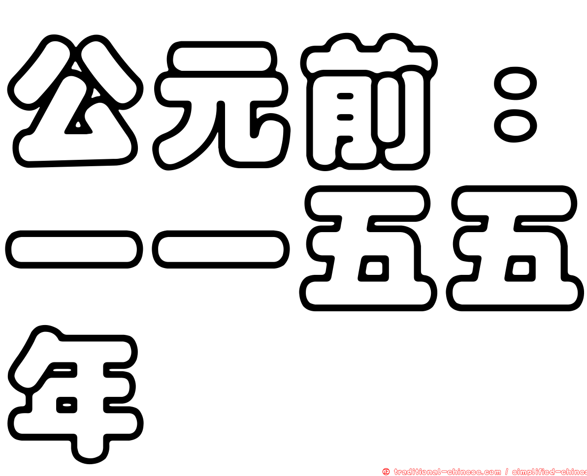 公元前：一一五五年