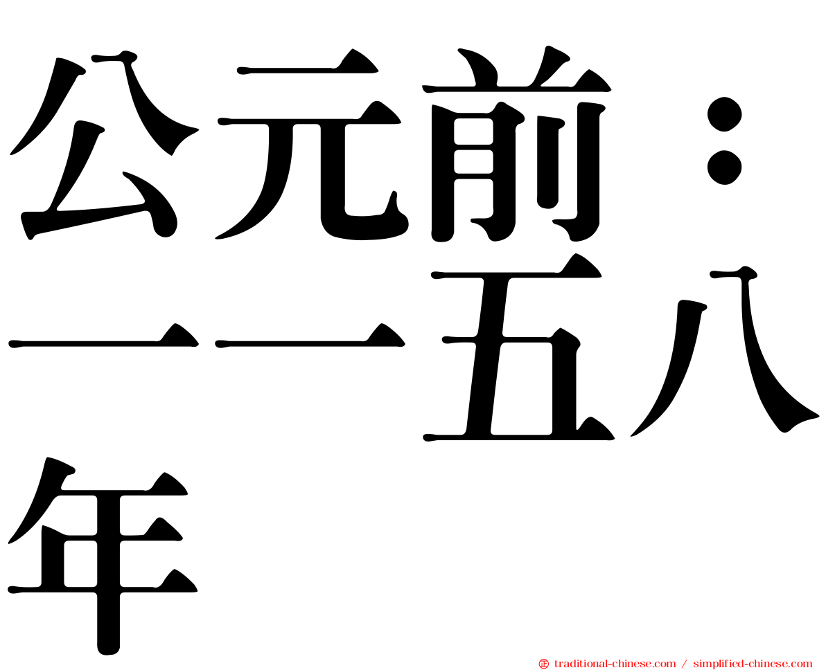 公元前：一一五八年