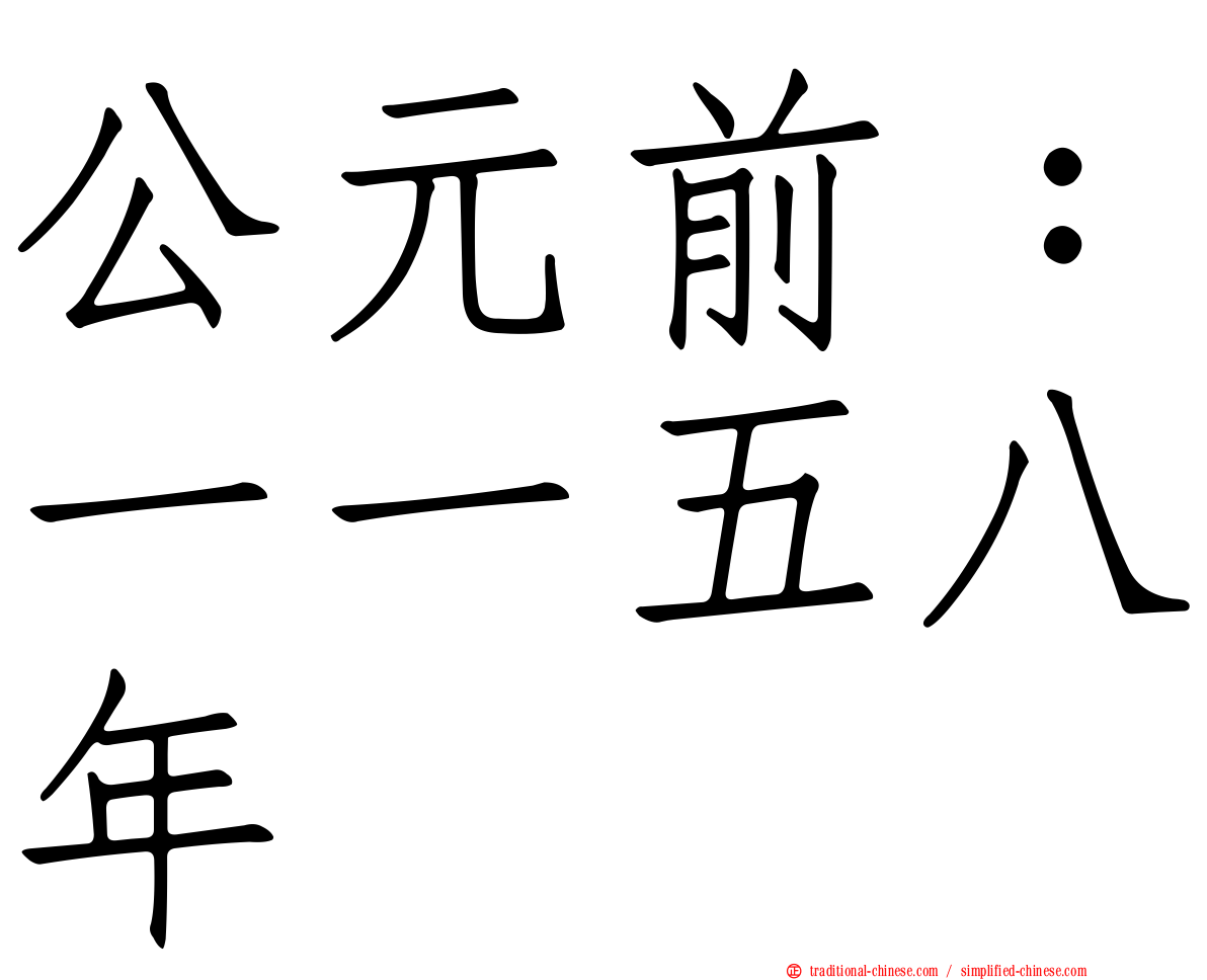 公元前：一一五八年