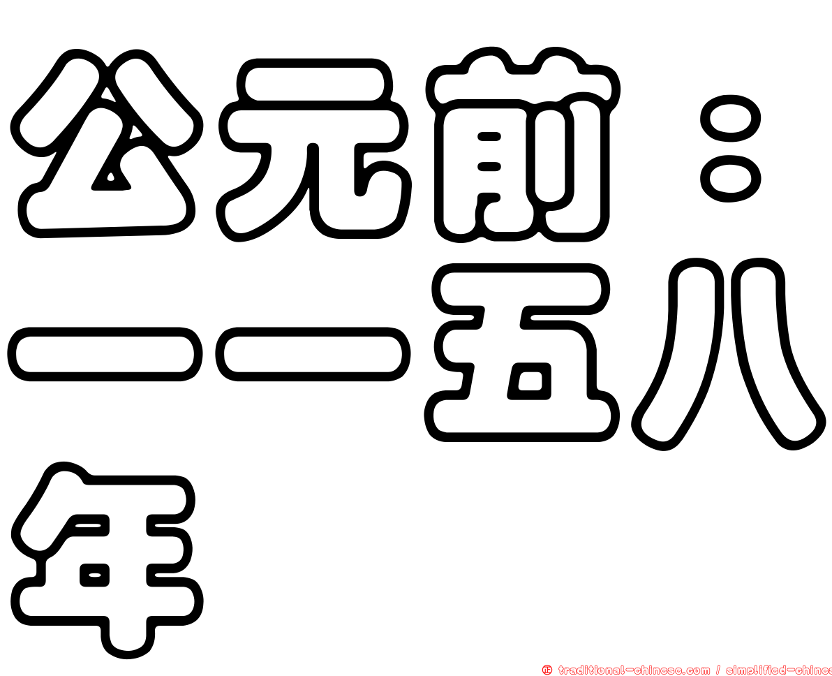 公元前：一一五八年