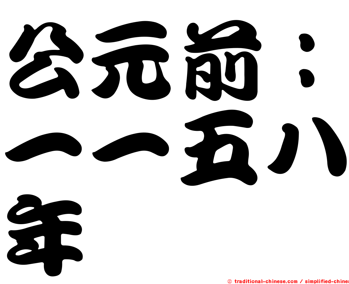 公元前：一一五八年