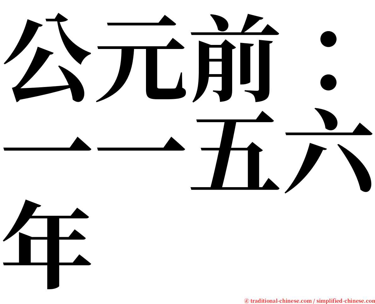 公元前：一一五六年 serif font