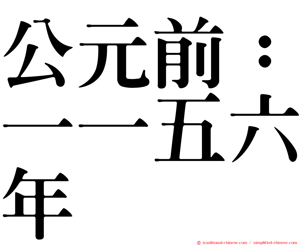 公元前：一一五六年