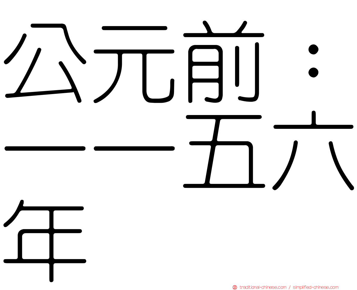 公元前：一一五六年