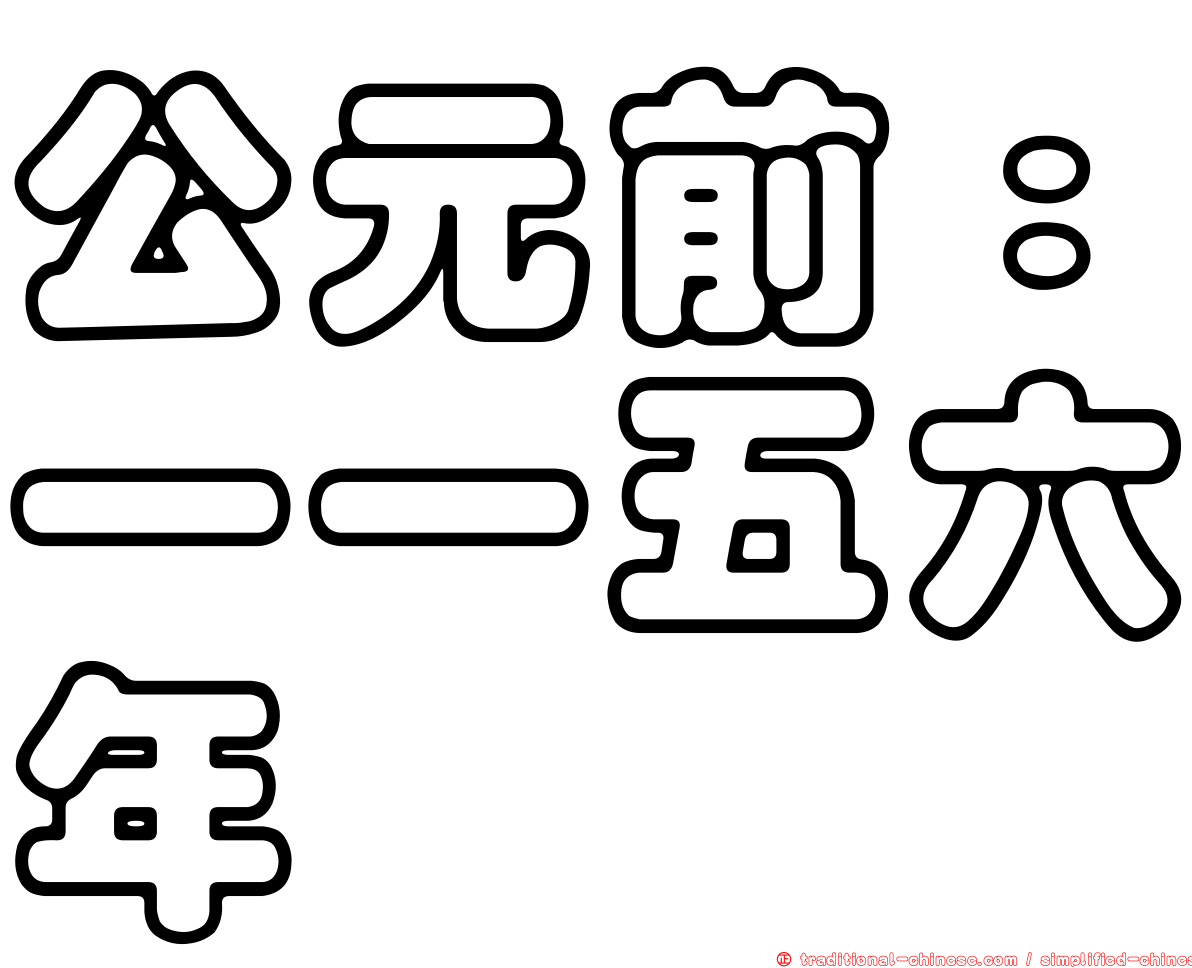 公元前：一一五六年
