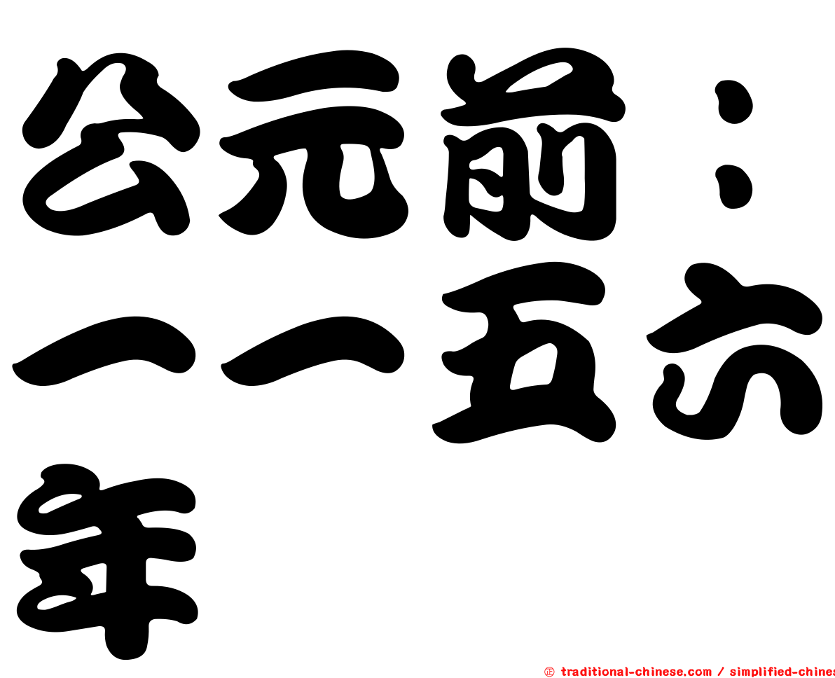 公元前：一一五六年